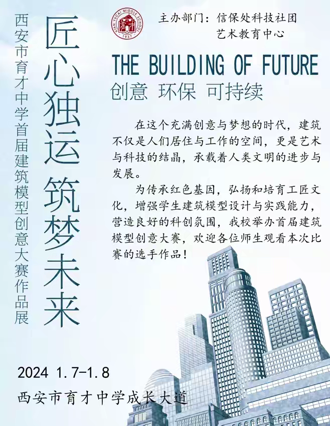 匠心独运•筑梦未来——西安市育才中学成功举办首届建筑模型创意大赛(图1)